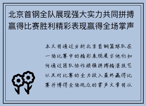 北京首钢全队展现强大实力共同拼搏赢得比赛胜利精彩表现赢得全场掌声