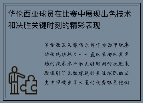 华伦西亚球员在比赛中展现出色技术和决胜关键时刻的精彩表现