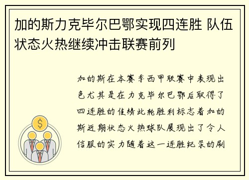 加的斯力克毕尔巴鄂实现四连胜 队伍状态火热继续冲击联赛前列