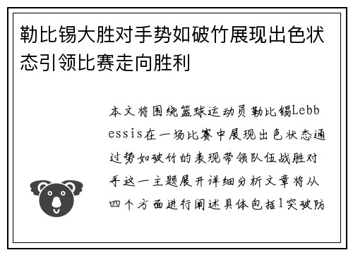 勒比锡大胜对手势如破竹展现出色状态引领比赛走向胜利