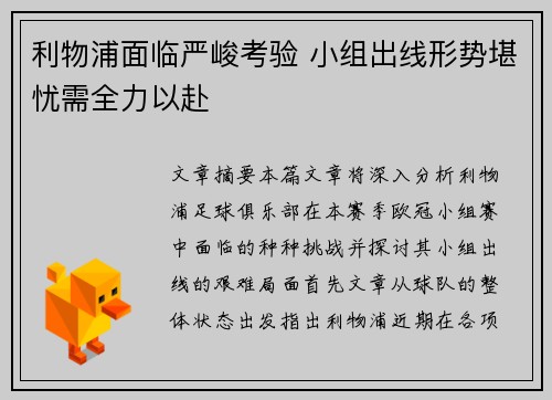 利物浦面临严峻考验 小组出线形势堪忧需全力以赴