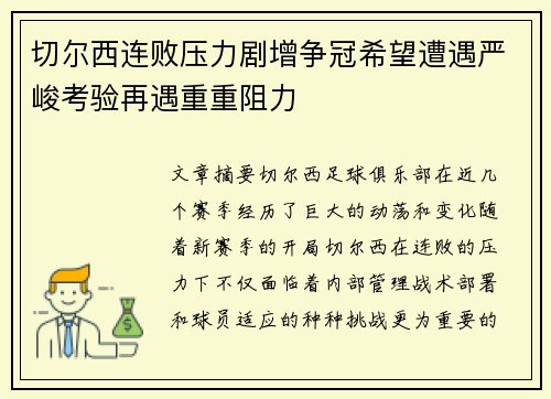 切尔西连败压力剧增争冠希望遭遇严峻考验再遇重重阻力
