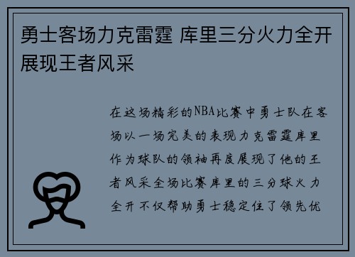 勇士客场力克雷霆 库里三分火力全开展现王者风采