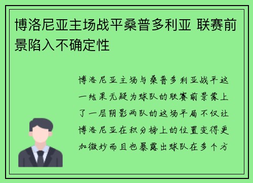 博洛尼亚主场战平桑普多利亚 联赛前景陷入不确定性
