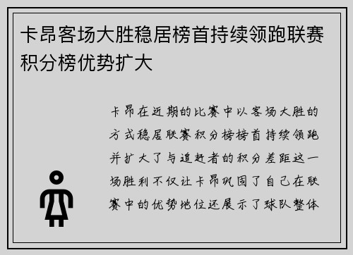 卡昂客场大胜稳居榜首持续领跑联赛积分榜优势扩大