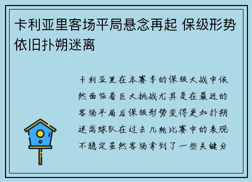 卡利亚里客场平局悬念再起 保级形势依旧扑朔迷离