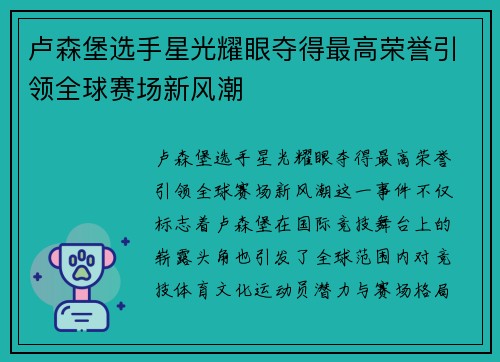 卢森堡选手星光耀眼夺得最高荣誉引领全球赛场新风潮