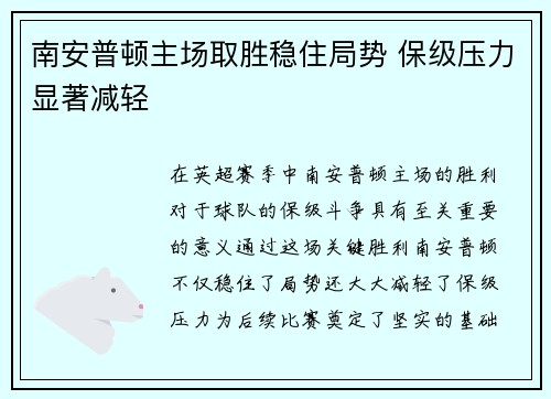 南安普顿主场取胜稳住局势 保级压力显著减轻