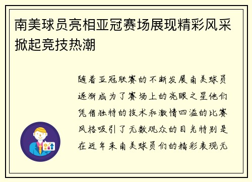 南美球员亮相亚冠赛场展现精彩风采掀起竞技热潮