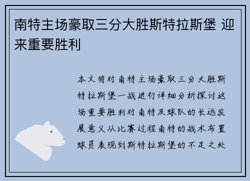 南特主场豪取三分大胜斯特拉斯堡 迎来重要胜利