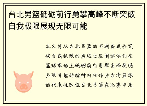 台北男篮砥砺前行勇攀高峰不断突破自我极限展现无限可能