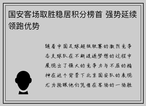 国安客场取胜稳居积分榜首 强势延续领跑优势