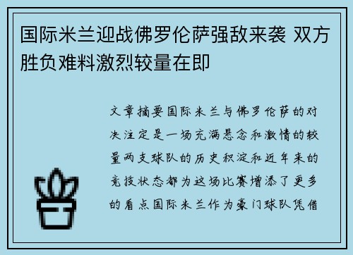 国际米兰迎战佛罗伦萨强敌来袭 双方胜负难料激烈较量在即