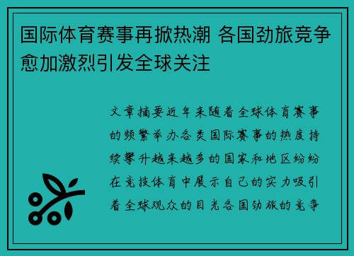 国际体育赛事再掀热潮 各国劲旅竞争愈加激烈引发全球关注