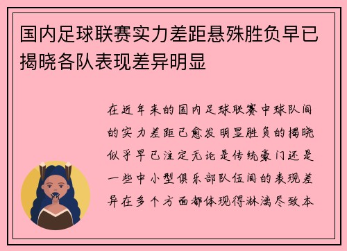 国内足球联赛实力差距悬殊胜负早已揭晓各队表现差异明显