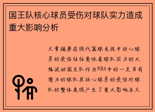 国王队核心球员受伤对球队实力造成重大影响分析