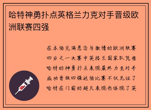 哈特神勇扑点英格兰力克对手晋级欧洲联赛四强