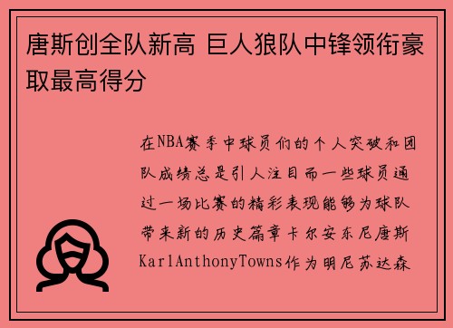 唐斯创全队新高 巨人狼队中锋领衔豪取最高得分