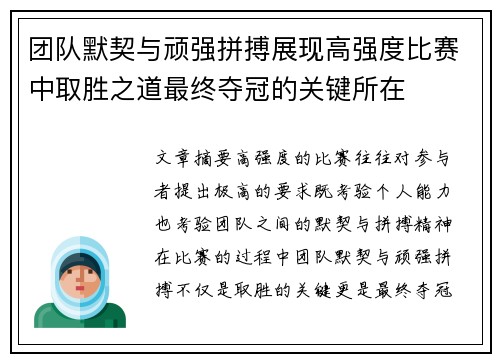 团队默契与顽强拼搏展现高强度比赛中取胜之道最终夺冠的关键所在