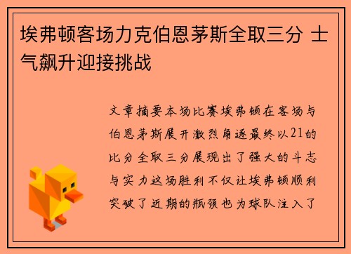 埃弗顿客场力克伯恩茅斯全取三分 士气飙升迎接挑战
