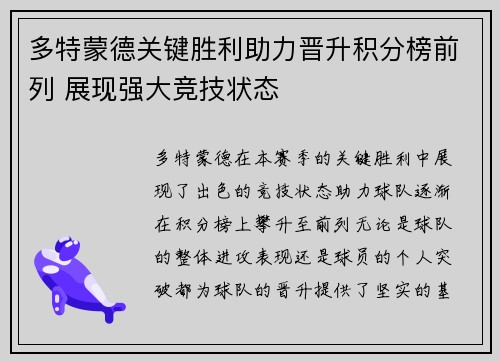 多特蒙德关键胜利助力晋升积分榜前列 展现强大竞技状态