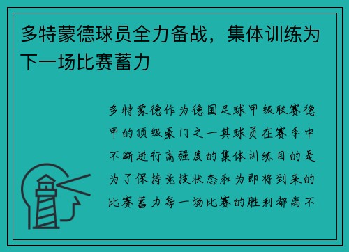 多特蒙德球员全力备战，集体训练为下一场比赛蓄力