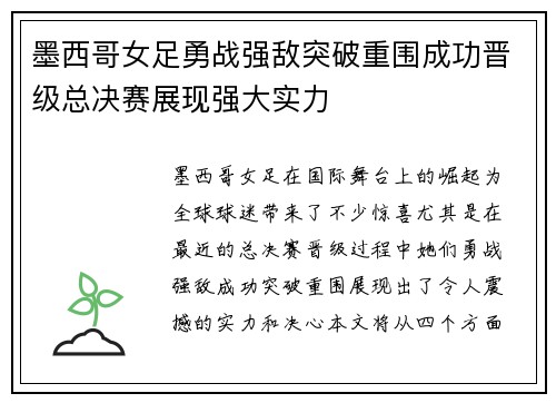 墨西哥女足勇战强敌突破重围成功晋级总决赛展现强大实力
