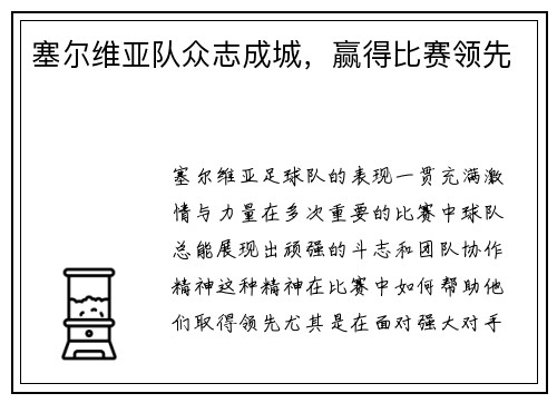 塞尔维亚队众志成城，赢得比赛领先