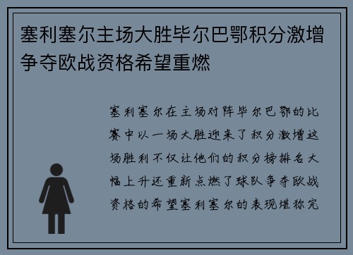 塞利塞尔主场大胜毕尔巴鄂积分激增争夺欧战资格希望重燃