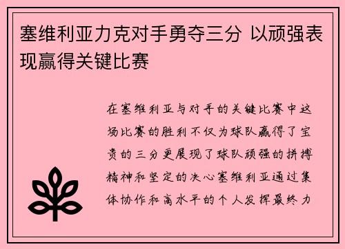 塞维利亚力克对手勇夺三分 以顽强表现赢得关键比赛
