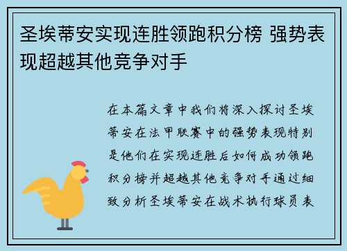 圣埃蒂安实现连胜领跑积分榜 强势表现超越其他竞争对手