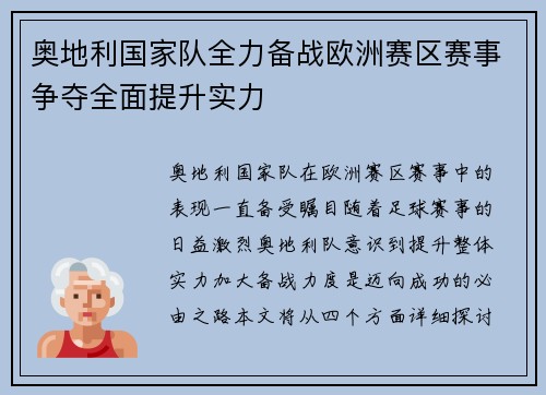 奥地利国家队全力备战欧洲赛区赛事争夺全面提升实力