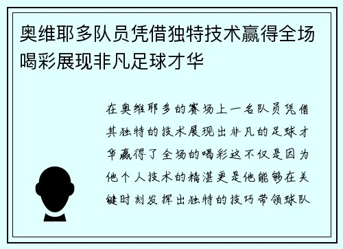 奥维耶多队员凭借独特技术赢得全场喝彩展现非凡足球才华
