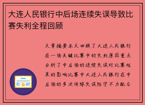 大连人民银行中后场连续失误导致比赛失利全程回顾