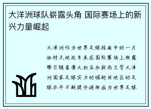 大洋洲球队崭露头角 国际赛场上的新兴力量崛起