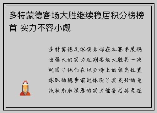 多特蒙德客场大胜继续稳居积分榜榜首 实力不容小觑