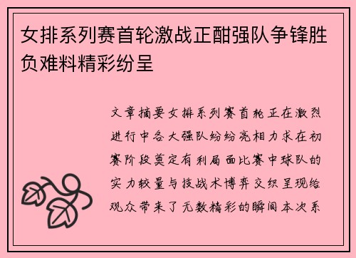 女排系列赛首轮激战正酣强队争锋胜负难料精彩纷呈
