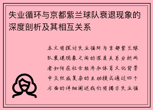 失业循环与京都紫兰球队衰退现象的深度剖析及其相互关系