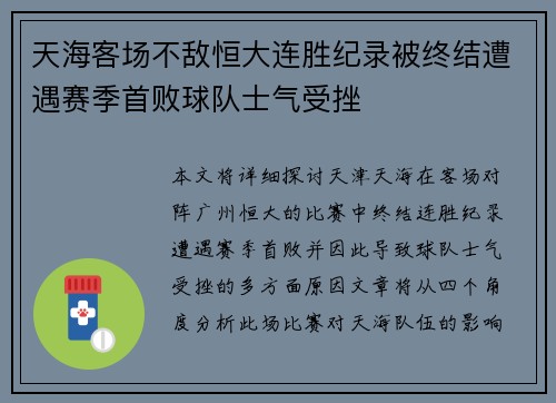 天海客场不敌恒大连胜纪录被终结遭遇赛季首败球队士气受挫