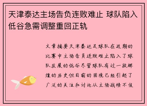 天津泰达主场告负连败难止 球队陷入低谷急需调整重回正轨