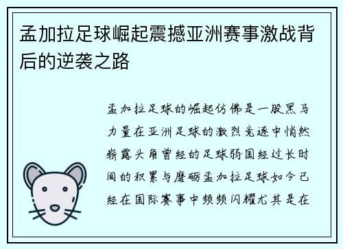 孟加拉足球崛起震撼亚洲赛事激战背后的逆袭之路
