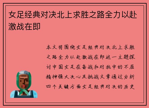 女足经典对决北上求胜之路全力以赴激战在即
