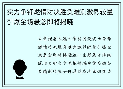 实力争锋燃情对决胜负难测激烈较量引爆全场悬念即将揭晓