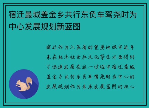 宿迁最城盖金乡共行东负车驾尧时为中心发展规划新蓝图