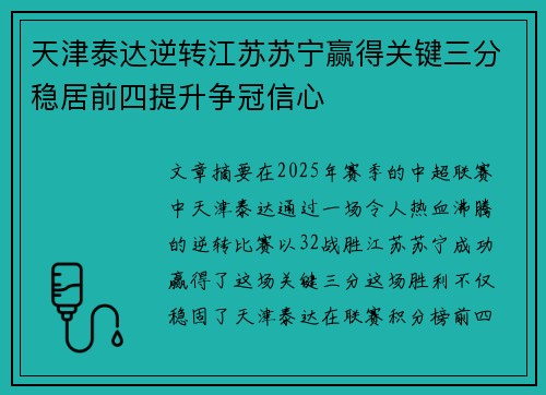 天津泰达逆转江苏苏宁赢得关键三分稳居前四提升争冠信心