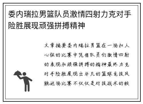 委内瑞拉男篮队员激情四射力克对手险胜展现顽强拼搏精神