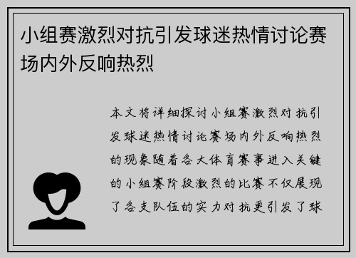 小组赛激烈对抗引发球迷热情讨论赛场内外反响热烈