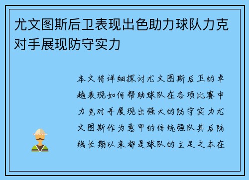 尤文图斯后卫表现出色助力球队力克对手展现防守实力