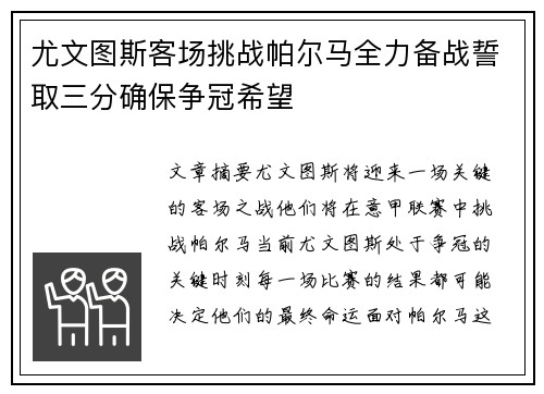 尤文图斯客场挑战帕尔马全力备战誓取三分确保争冠希望