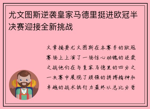 尤文图斯逆袭皇家马德里挺进欧冠半决赛迎接全新挑战